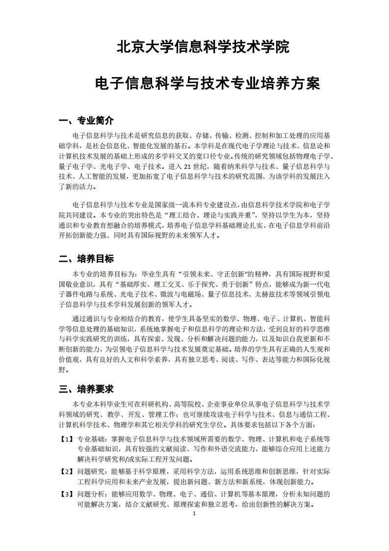 (1)2022-电子信息科学与技术专业-培养方案0901