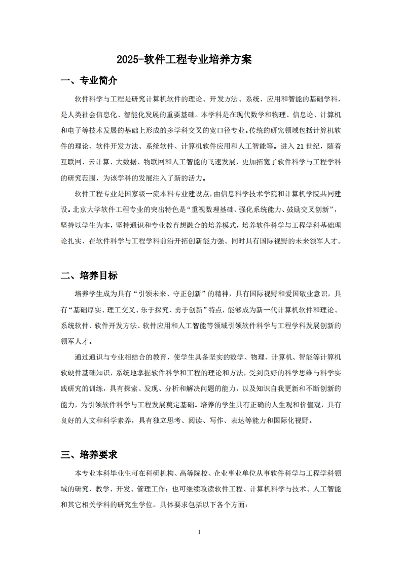 (10)-2025-软件工程专业培养方案