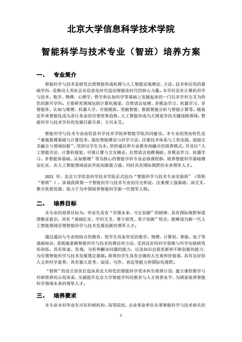 (10)2022-智能科学与技术（智班）培养方案0901new