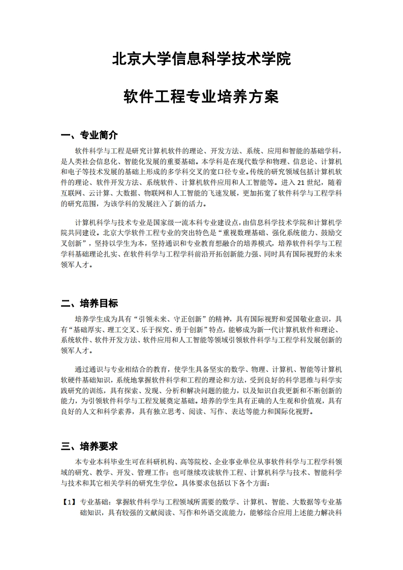 (10)2023级-软件工程专业培养方案
