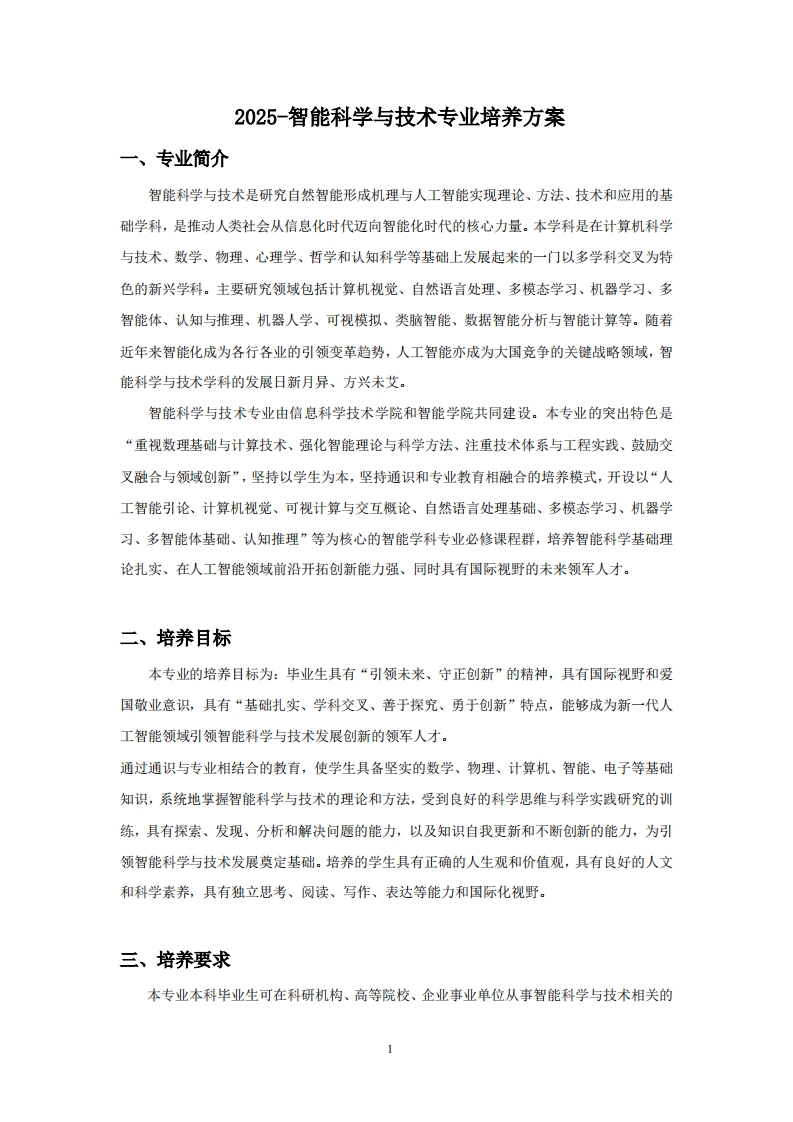 (11)-2025-智能科学与技术专业培养方案