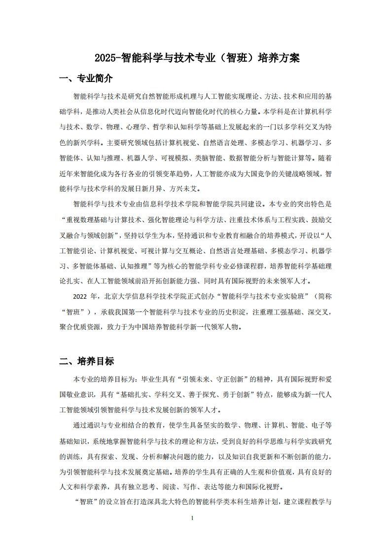 (12)-2025-智能科学与技术专业（智班）培养方案新质力文库 - 聚焦新质生产力发展的数字化知识库_行业洞察 / 理论成果 / 实践指南免费下载新质力文库