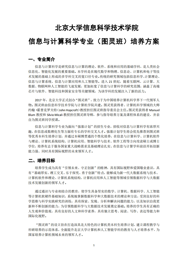 (12)2022-信息与计算科学（图灵班）-培养方案0901