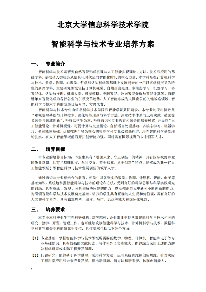 (12)2023级-智能科学与技术专业培养方案