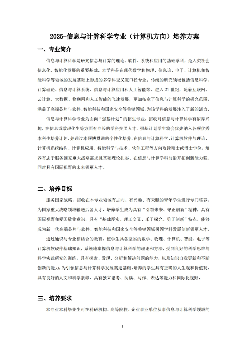 (13)-2025-信息与计算科学专业（计算机方向）培养方案