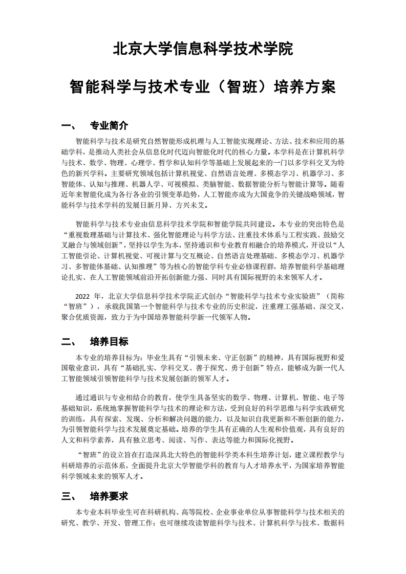 (13)2023级-智能科学与技术专业（智班）培养方案