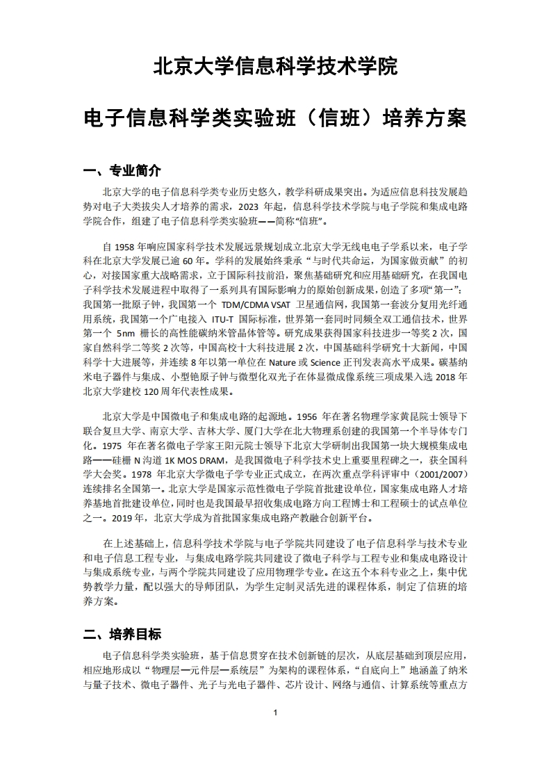 (14)2022-电子信息科学类实验班（信班）-培养方案202304