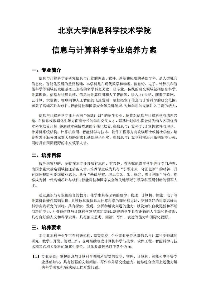 (14)2023级-信息与计算科学专业培养方案