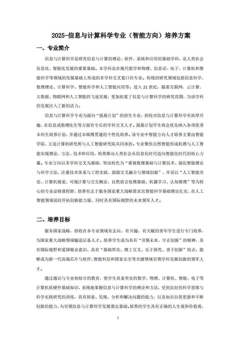 (15)-2025-信息与计算科学专业（智能方向）培养方案