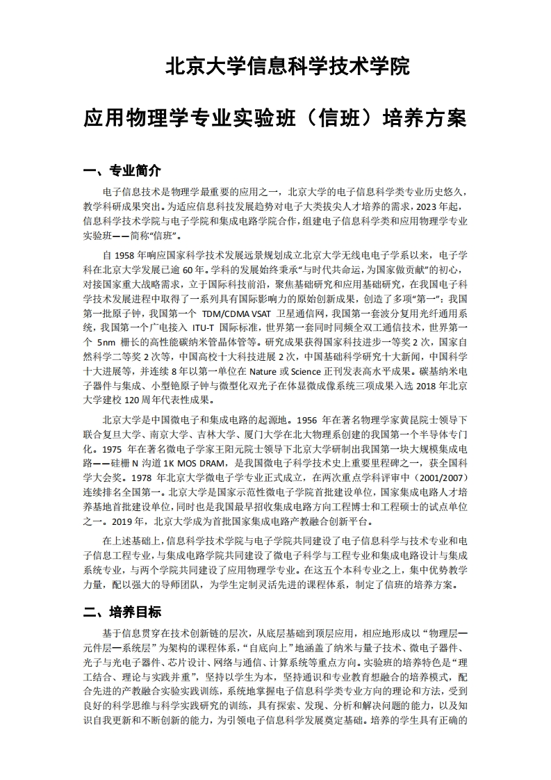 (15)2022-应用物理学专业实验班（信班）-培养方案202304