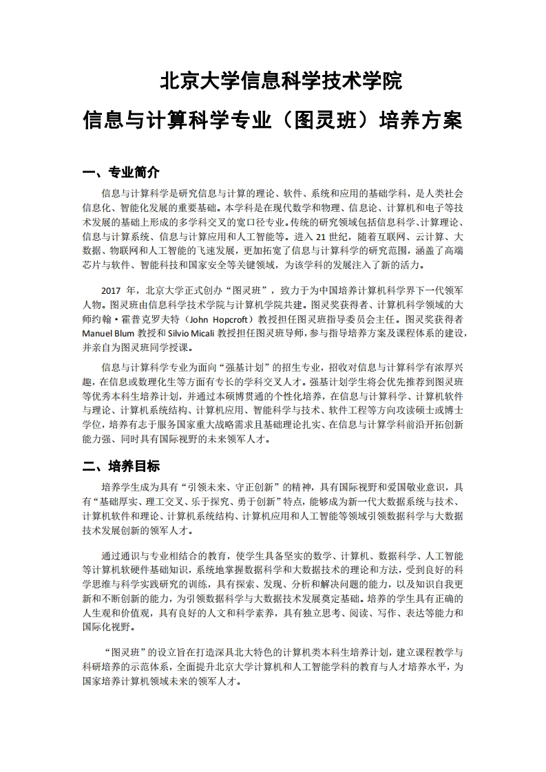 (15)2023级-信息与计算科学专业（图灵班）培养方案
