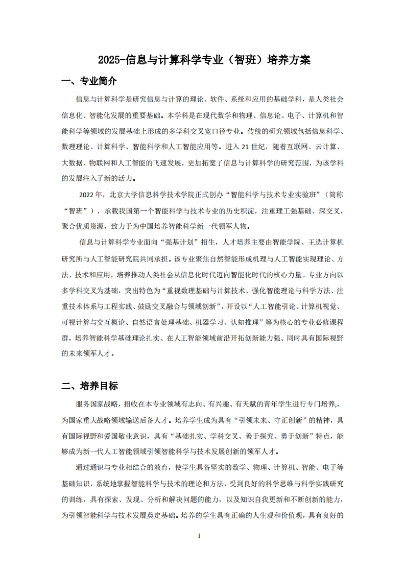 (16)-2025-信息与计算科学专业（智班）培养方案
