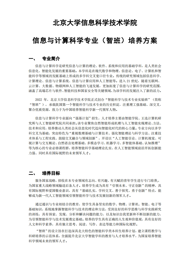 (16)2023级-信息与计算科学专业（智班）培养方案