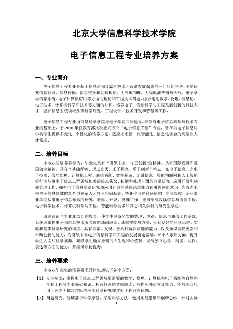 (2)2022-电子信息工程专业-培养方案0901