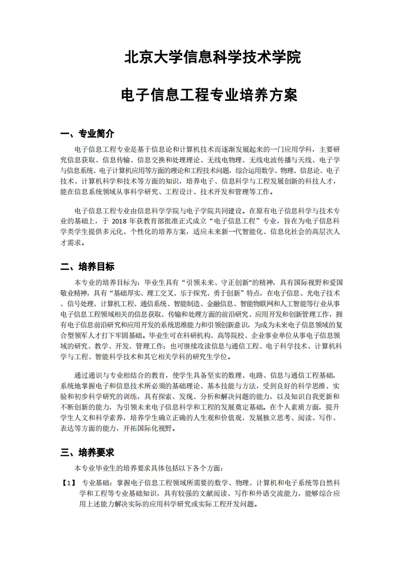 (2)2023级-电子信息工程专业培养方案