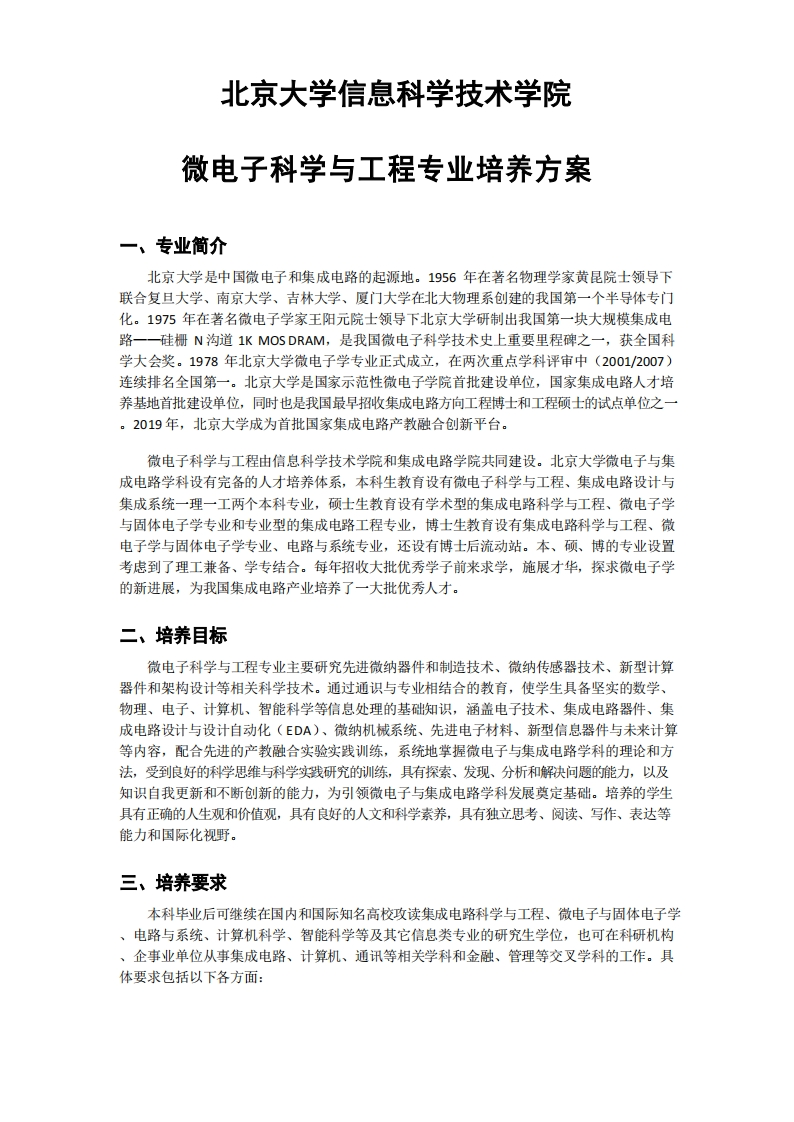 (3)2023级-微电子科学与工程专业培养方案