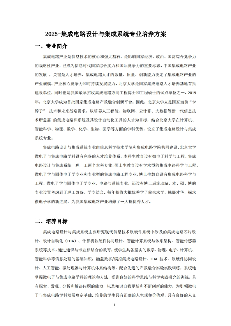(4)-2025-集成电路设计与集成系统专业培养方案