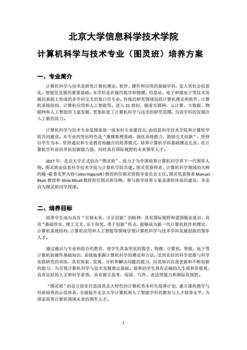 (4)2022-计算机科学与技术（图灵班）-培养方案0901