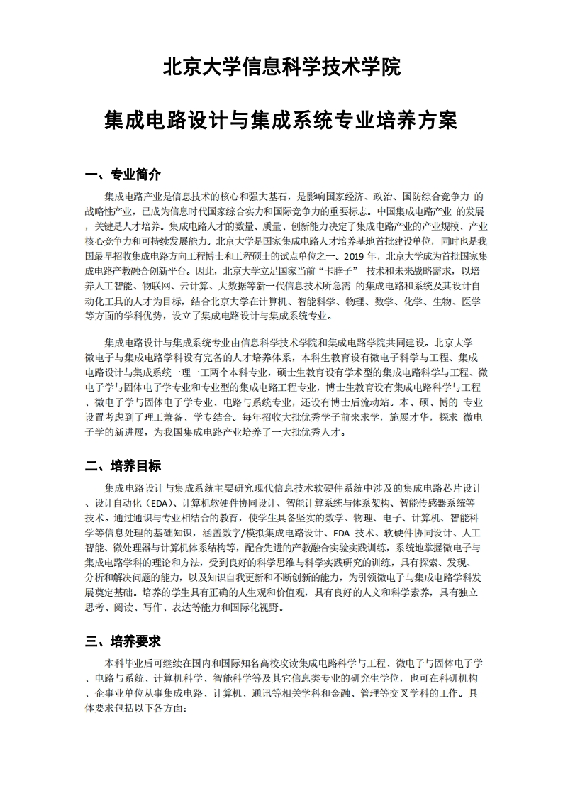 (4)2023级-集成电路设计与集成系统专业培养方案