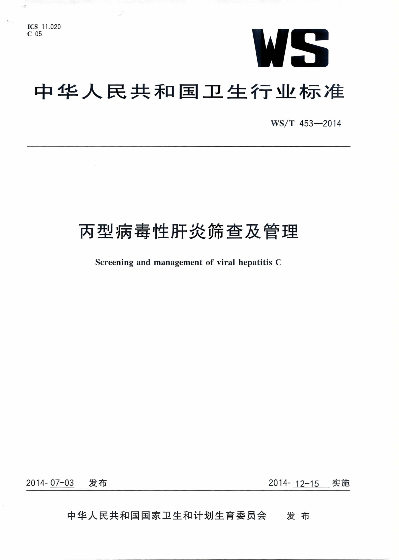 (48)丙型病毒性肝炎筛查及管理