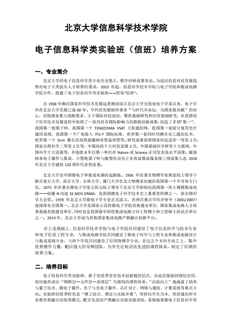 (5)2023级-电子信息科学类实验班（信班）培养方案