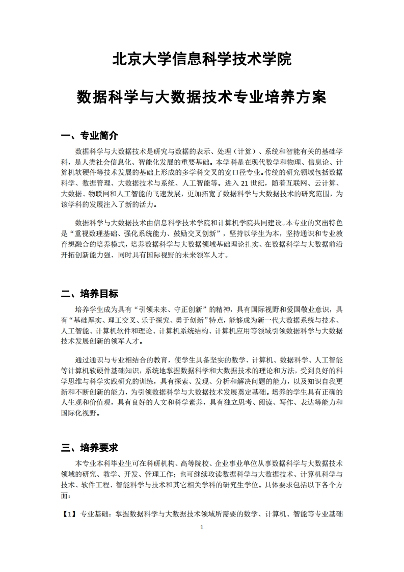 (6)2022-数据科学与大数据技术专业-培养方案0901