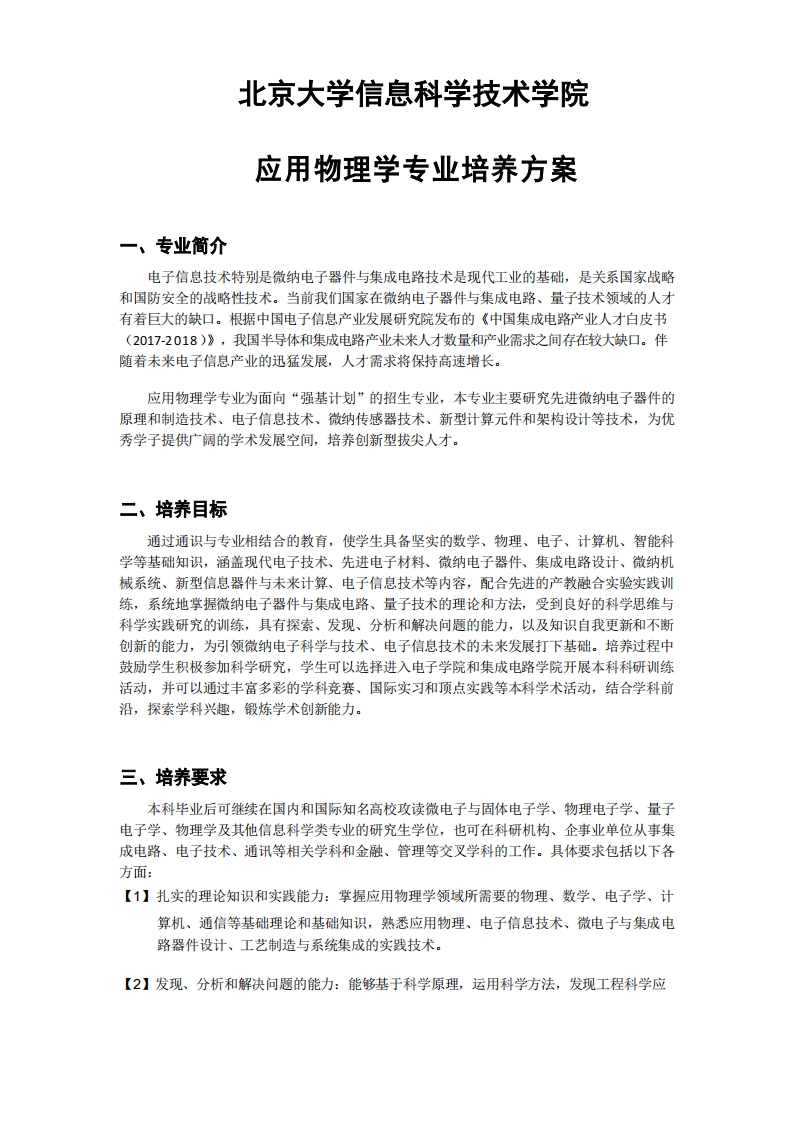 (6)2023级-应用物理专业培养方案