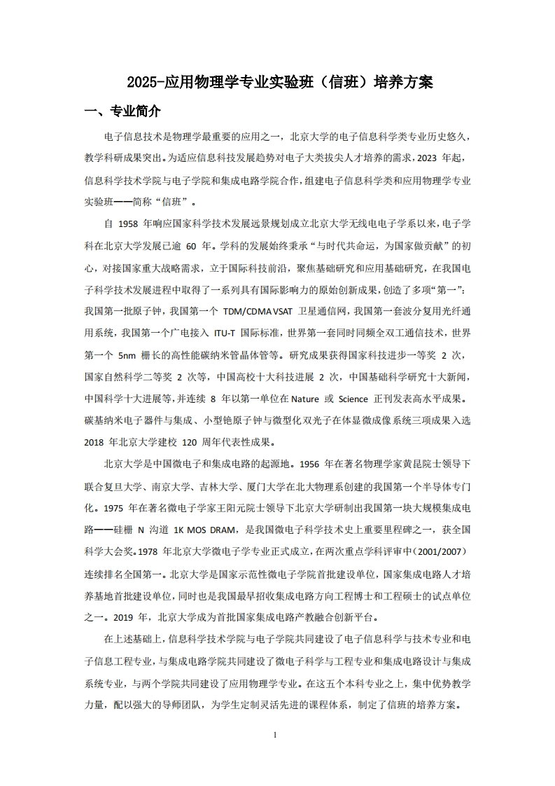 (7)-2025-应用物理学专业实验班（信班）培养方案