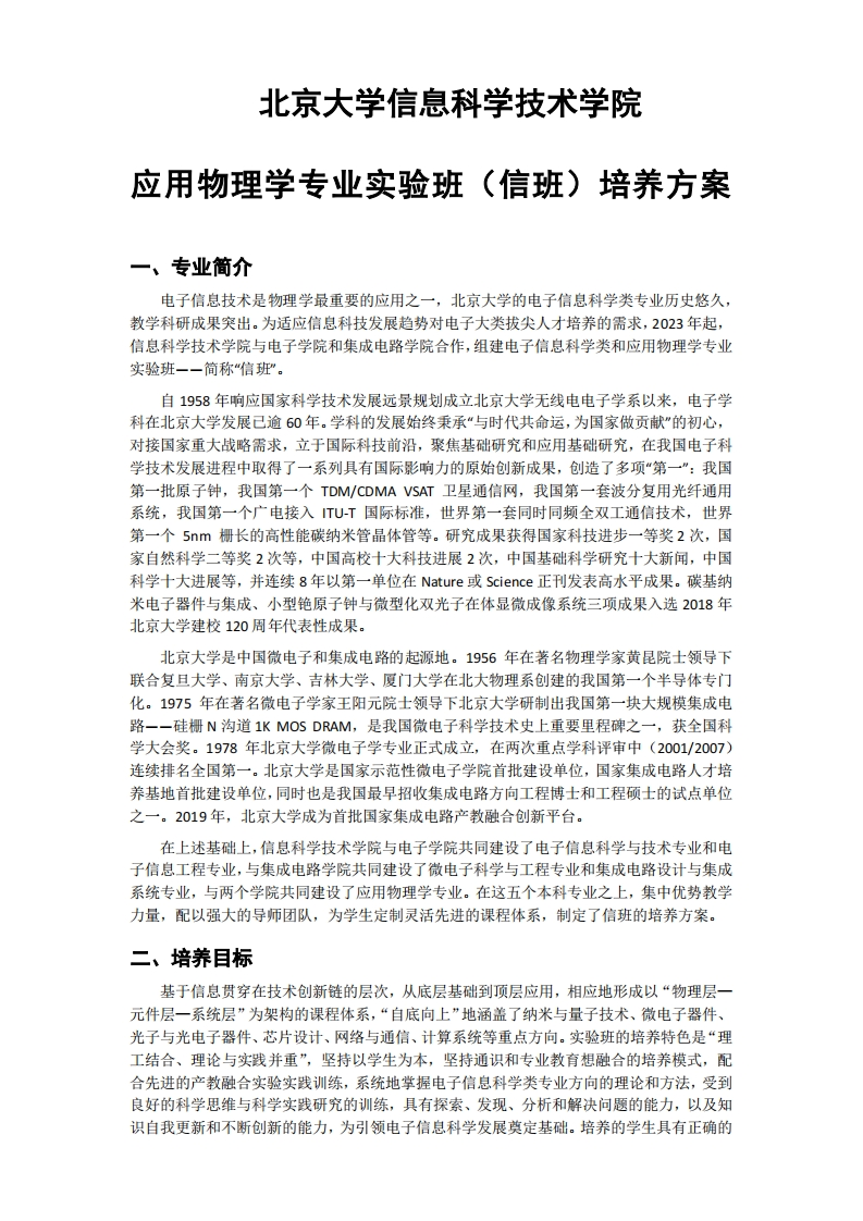 (7)2023级-应用物理学专业实验班（信班）培养方案