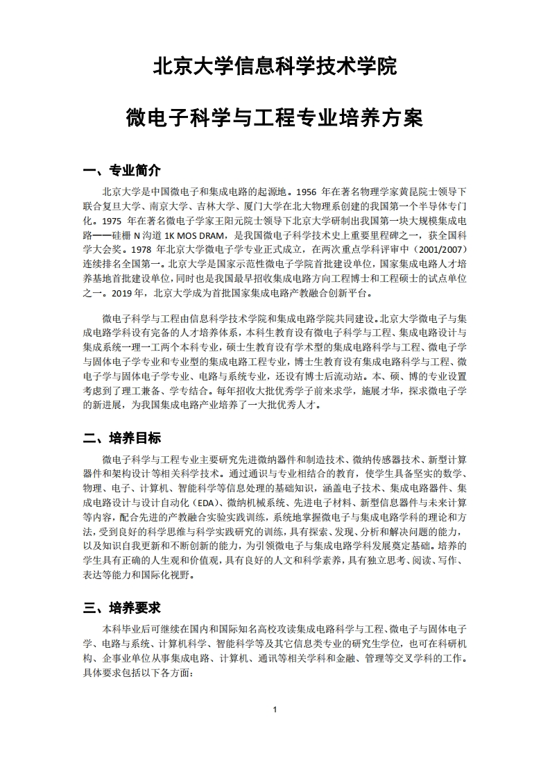 (7)改-2022-微电子科学与工程专业-培养方案0901