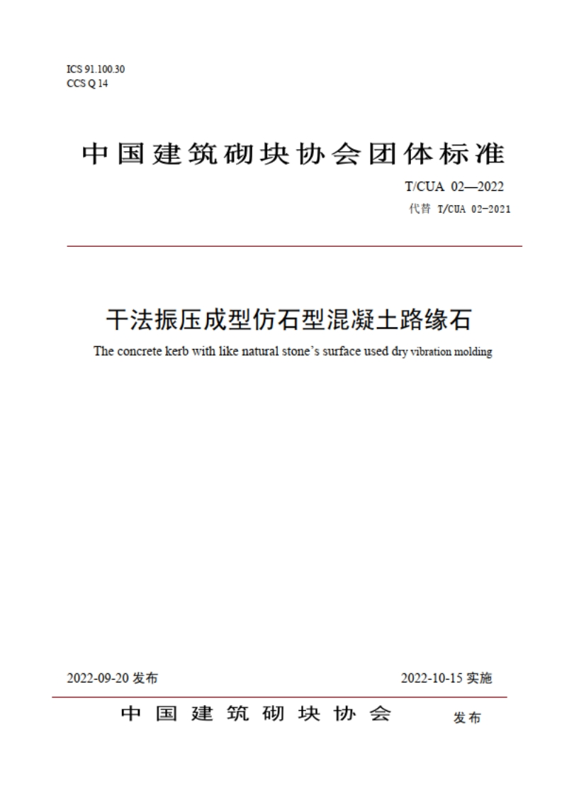 (72)干法振压成型仿石型混凝土路缘石2022版