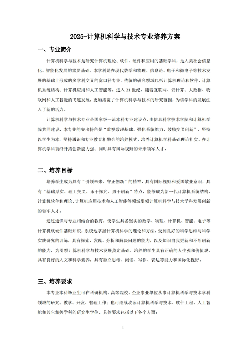 (8)-2025-计算机科学与技术专业培养方案新质力文库 - 聚焦新质生产力发展的数字化知识库_行业洞察 / 理论成果 / 实践指南免费下载新质力文库