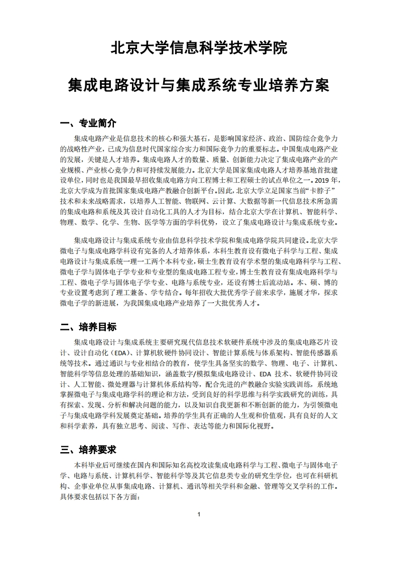 (8)改-2022-集成电路设计与集成系统专业-培养方案0901