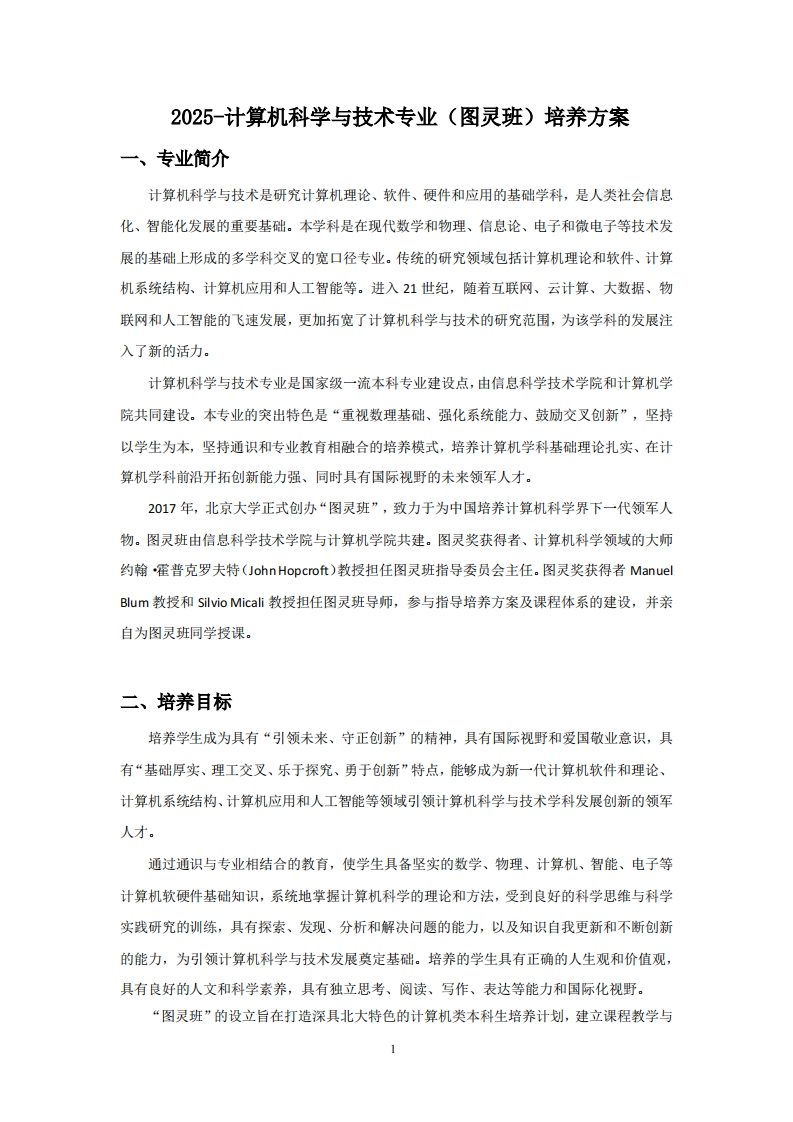 (9)-2025-计算机科学与技术专业（图灵班）培养方案