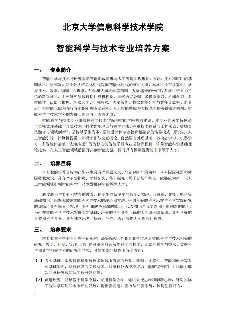(9)2022-智能科学与技术-培养方案0901new