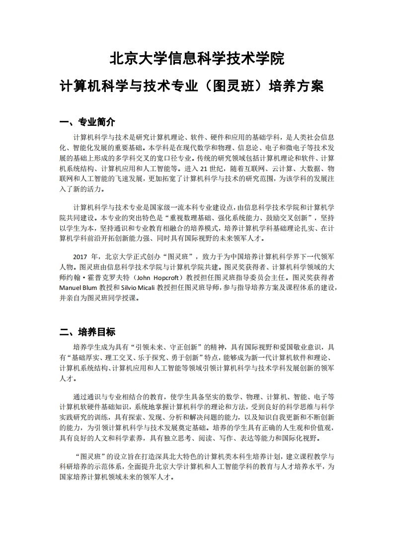 (9)2023级-计算机科学与技术专业（图灵班）培养方案