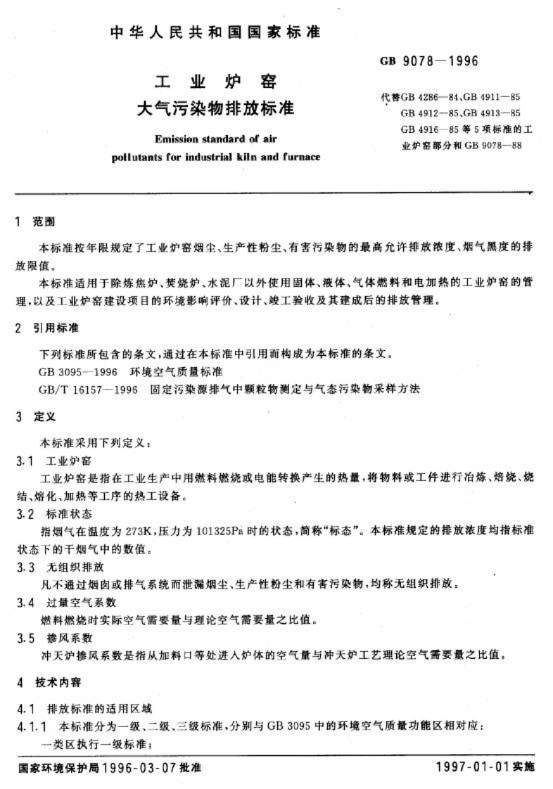 (GB_9078-1996)工业炉窑大气污染物排放标准