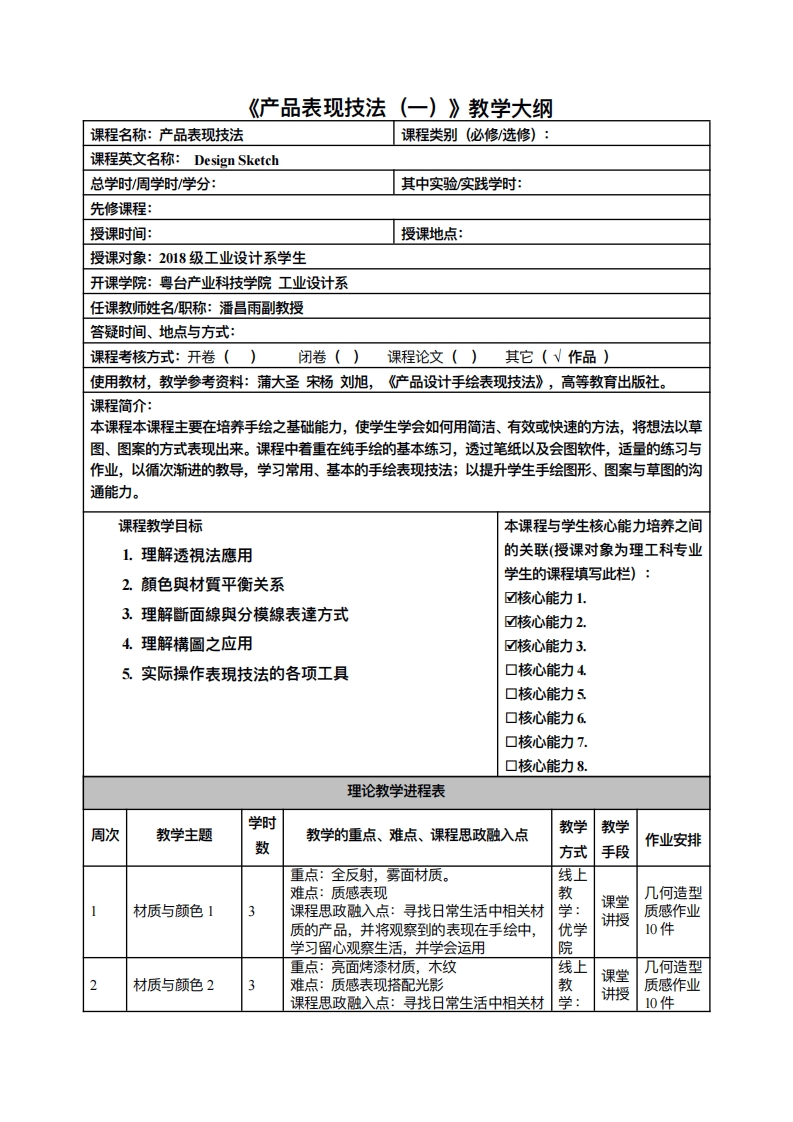(一)教学大纲品表现技法
