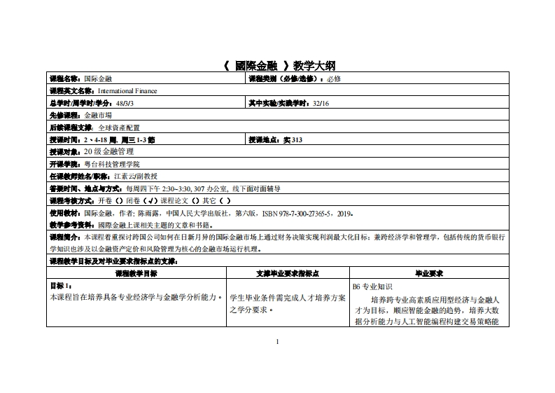 (國際金融)-江素云-20級金融管理(20230224)教学大纲