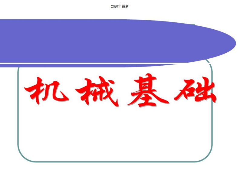 (完整版)中职机械基础课件PPT新质力文库 - 聚焦新质生产力发展的数字化知识库_行业洞察 / 理论成果 / 实践指南免费下载新质力文库