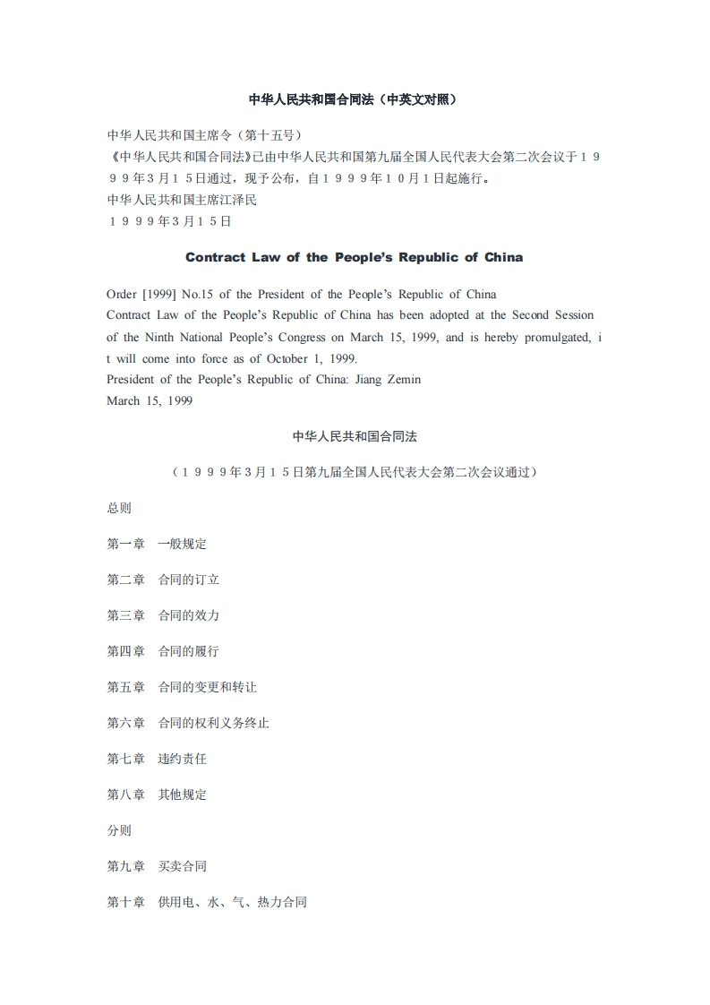 (已废止)《中华人民共和国合同法》1999年版(中英文对照)