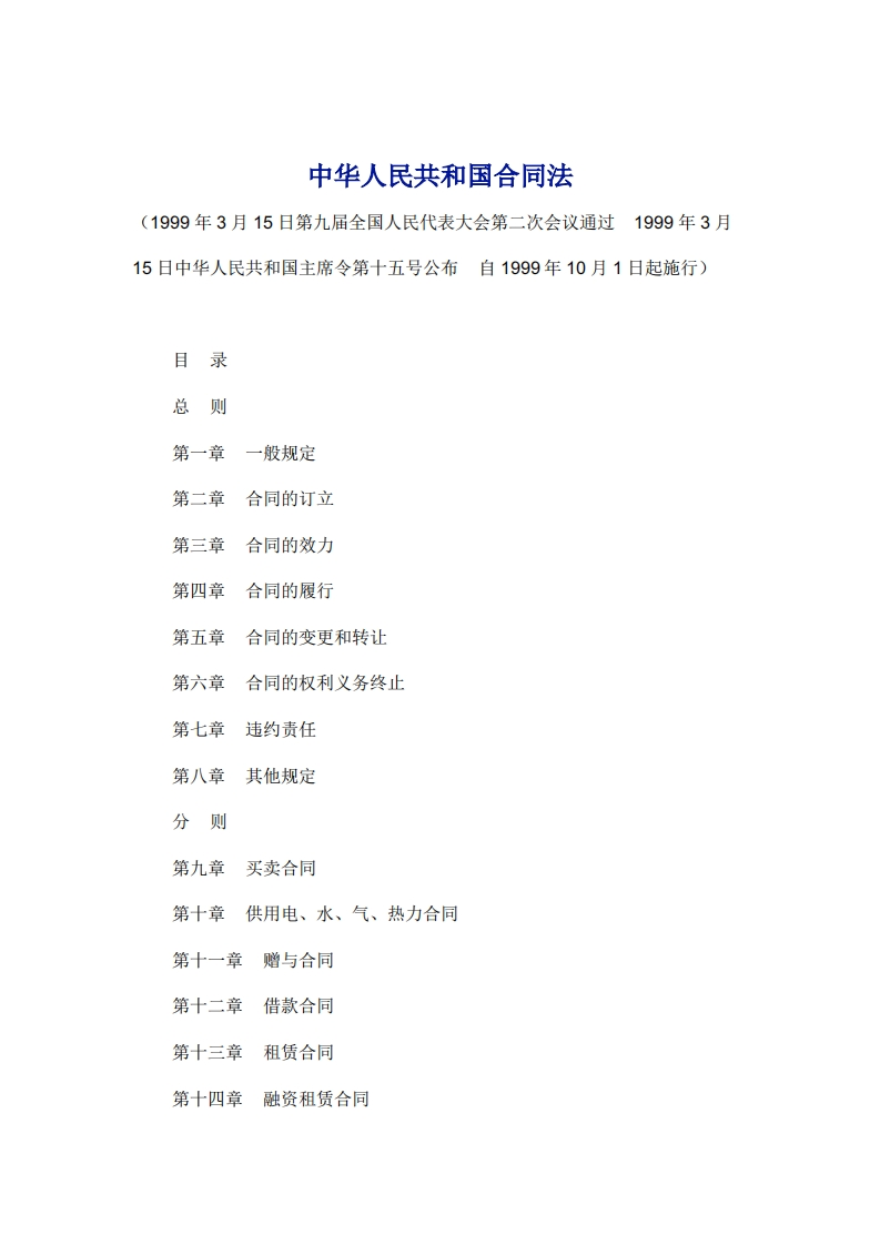 (已废止)《中华人民共和国合同法》1999年版