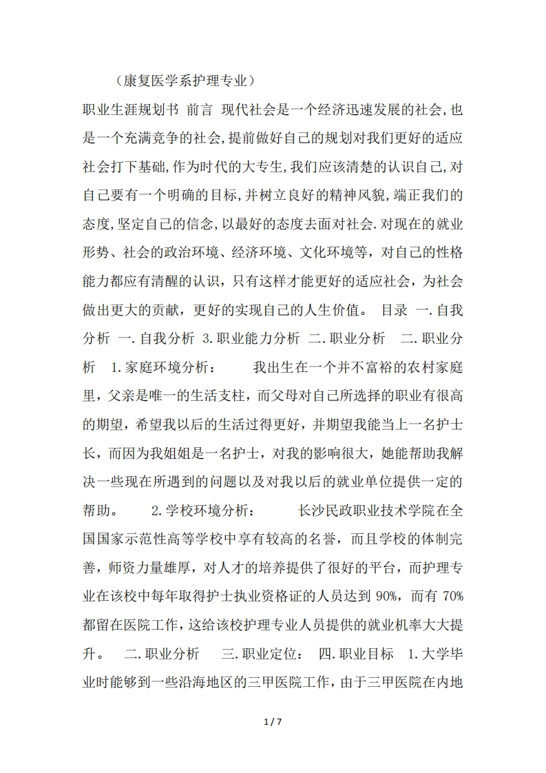 (康复医学系护理专业)职业生涯规划书