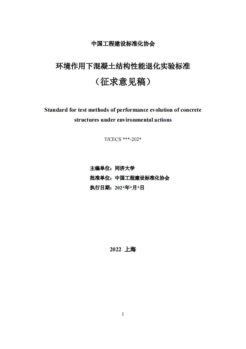 (征求意见稿)StandardfortestmethodsofperformanceevolutionofconcretestructuresunderenvironmentalactionsT_CECS___-202_主编单位_同济大学批准单位_中国工程建设标准化协会执行日期_202_年_月_日
