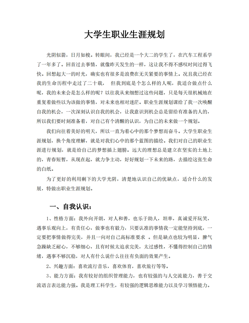 (推荐-Word版)大学生职业生涯规划范文