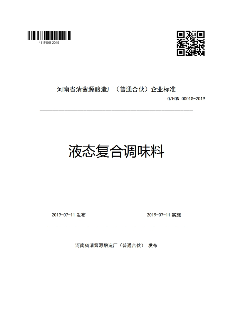 (普通合伙)企业强制性标准规范河南省清酱源酿造厂Q_HQN0001S-2019液态复合调味料
