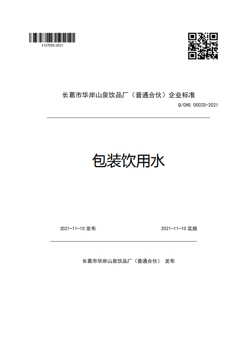 (普通合伙)企业强制性标准规范长葛市华岸山泉饮品厂Q_CHS0002S-2021包装饮用水