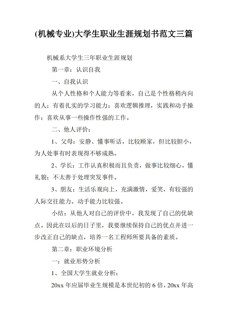 (机械专业)大学生职业生涯规划书范文三篇