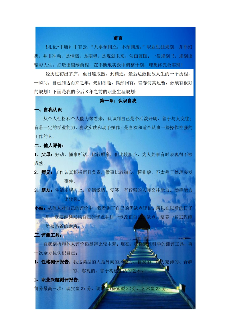 (机械专业)大学生职业生涯规划书范文三篇1