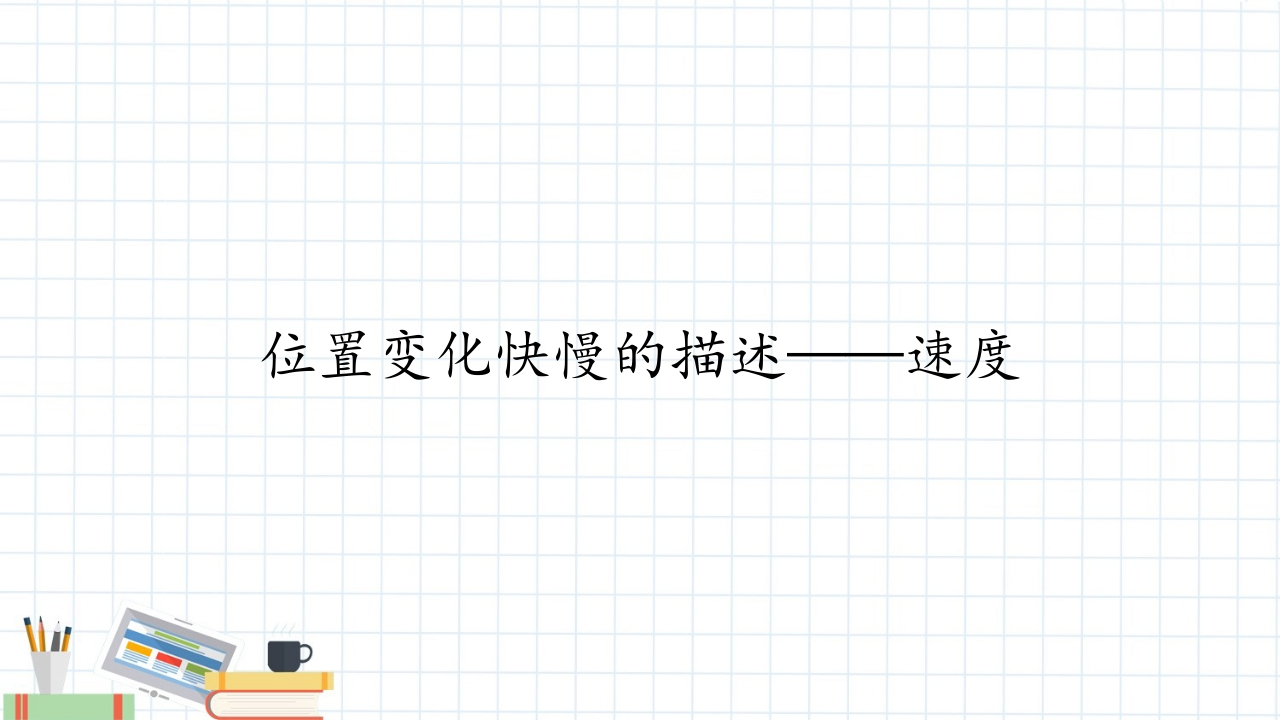 (知识讲座课件)位置变化快慢的描述——速度